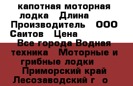 Bester-400 капотная моторная лодка › Длина ­ 4 › Производитель ­ ООО Саитов › Цена ­ 151 000 - Все города Водная техника » Моторные и грибные лодки   . Приморский край,Лесозаводский г. о. 